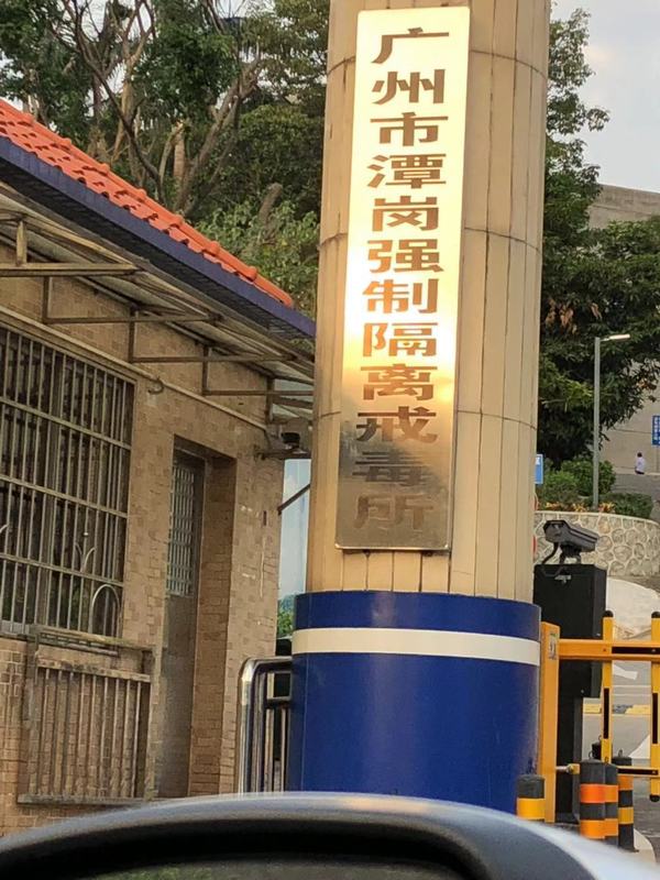 戒毒所.jpg
